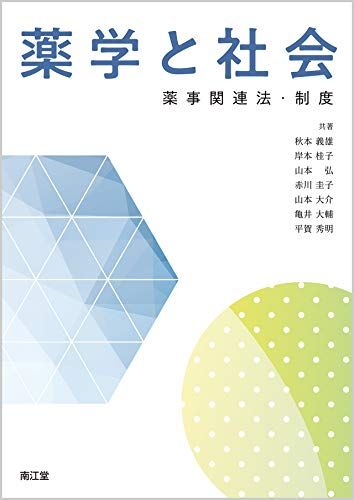 薬学と社会: 薬事関連法・制度 [単行本] 義雄，秋本、 桂子，岸本、 弘，山本、 圭子，赤川; 大介，山本