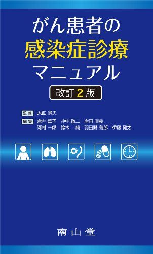 がん患者の感染症診療マニュアル 単行本 倉井華子 冲中敬二 大曲 貴夫 倉井 華子 冲中 敬二 岸田 直樹 河村 一郎 鈴木 純 羽田野 義郎 伊藤 健太