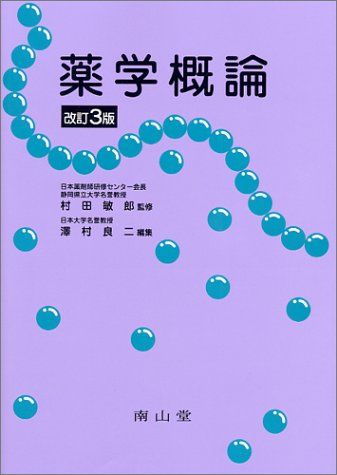 薬学概論 敏郎，村田、 良二，沢村; 立二，伊賀