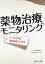 薬物治療モニタリングケースで学ぶ臨床思考プロセス [単行本] Pharm.D.クラブ; 岩澤真紀子