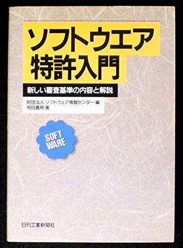 ソフトウエア特許入門―新しい審査