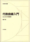 代数曲線入門―はじめての代数幾何 (日評数学選書) [単行本] 梶原 健