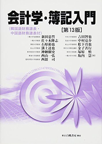 会計学・簿記入門 第13版 忠誓，新田、 隆志，佐々木、 裕也，石原、 達也，溝上、 樹史，神納、 一弘，西山、 司，西舘、 智也，吉田、 亮介，中村、 真也，松下、 善行，金子、 慎，塚原; 慧，坂内