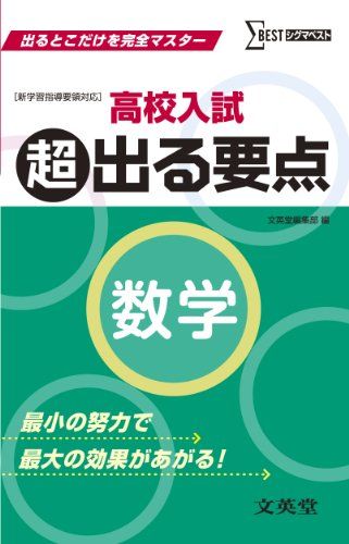 高校入試 超出る要点数学 (出るとこだけを完全マスター) [単行本] 文英堂編集部