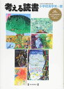 考える読書―第55回青少年読書感想文全国コンクール入選作品 小学校高学年の部 単行本 全国学校図書館協議会