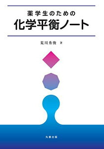 薬学生のための化学平衡ノート 荒川 秀俊