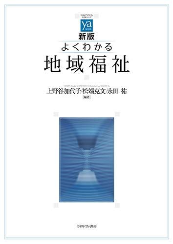 新版 よくわかる地域福祉 (やわらかアカデミズム 〈わかる〉シリーズ) 単行本 上野谷加代子 松端克文 永田 祐