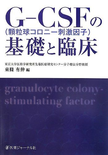 G‐CSF(顆粒球コロニー刺激因子)の基礎と臨床 有伸，東條