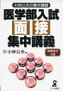 医学部入試面接集中講義 増補改訂5版 (YELL books