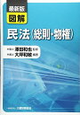 最新版 図解 民法(総則・物権) 和敏,大坪; 和也,澤田