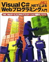 Visual C#.NETによるWebプログラミング入門―XML WebサービスとWebアプリケーション構築のノウハウ (.NETプログラミングシリーズ) ar...