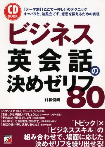 CD BOOK ビジネス英会話の決めゼリフ80 村松 俊朗