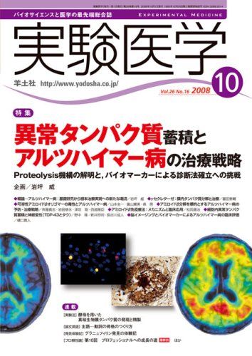 実験医学 08年10月号 26ー16 特集:異常タンパク質蓄積とアルツハイマー病の治療戦略
