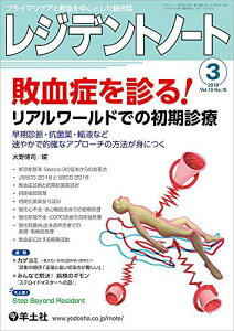 レジデントノート 2018年3月 Vol.19 No.18 敗血症を診る! リアルワールドでの初期診療?早期診断・抗菌薬・輸液など速やかで的確なアプローチの方法が身につく [単行本] 大野 博司