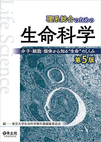 理系総合のための生命科学 第5版 分子 細胞 個体から知る“生命 のしくみ 単行本 東京大学生命科学教科書編集委員会