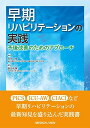 早期リハビリテーションの実践?予後改善のためのアプローチ
