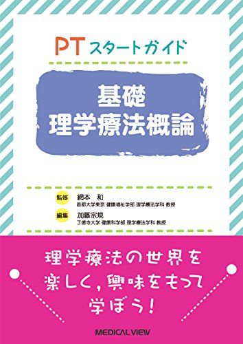 PTスタートガイド　基礎理学療法概論 [単行本] 網本 和; 加藤 宗規