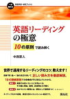 英語リーディングの極意 ー10の原則で読み解くー (一歩進める英語学習・研究ブックス) [単行本（ソフトカバー）] 中西 恵人