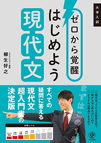 ゼロから覚醒 はじめよう現代文 [単行本（ソフトカバー）] 柳生 好之