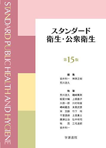 【30日間返品保証】商品説明に誤りがある場合は、無条件で弊社送料負担で商品到着後30日間返品を承ります。ご満足のいく取引となるよう精一杯対応させていただきます。※下記に商品説明およびコンディション詳細、出荷予定・配送方法・お届けまでの期間について記載しています。ご確認の上ご購入ください。【インボイス制度対応済み】当社ではインボイス制度に対応した適格請求書発行事業者番号（通称：T番号・登録番号）を印字した納品書（明細書）を商品に同梱してお送りしております。こちらをご利用いただくことで、税務申告時や確定申告時に消費税額控除を受けることが可能になります。また、適格請求書発行事業者番号の入った領収書・請求書をご注文履歴からダウンロードして頂くこともできます（宛名はご希望のものを入力して頂けます）。■商品名■スタンダード衛生・公衆衛生 第15版 利一， 安井、 正樹， 神原; 浩久， 荒川■出版社■学建書院■著者■利一 安井■発行年■2017/02/13■ISBN10■4762486256■ISBN13■9784762486258■コンディションランク■良いコンディションランク説明ほぼ新品：未使用に近い状態の商品非常に良い：傷や汚れが少なくきれいな状態の商品良い：多少の傷や汚れがあるが、概ね良好な状態の商品(中古品として並の状態の商品)可：傷や汚れが目立つものの、使用には問題ない状態の商品■コンディション詳細■書き込みありません。古本のため多少の使用感やスレ・キズ・傷みなどあることもございますが全体的に概ね良好な状態です。水濡れ防止梱包の上、迅速丁寧に発送させていただきます。【発送予定日について】こちらの商品は午前9時までのご注文は当日に発送致します。午前9時以降のご注文は翌日に発送致します。※日曜日・年末年始（12/31〜1/3）は除きます（日曜日・年末年始は発送休業日です。祝日は発送しています）。(例)・月曜0時〜9時までのご注文：月曜日に発送・月曜9時〜24時までのご注文：火曜日に発送・土曜0時〜9時までのご注文：土曜日に発送・土曜9時〜24時のご注文：月曜日に発送・日曜0時〜9時までのご注文：月曜日に発送・日曜9時〜24時のご注文：月曜日に発送【送付方法について】ネコポス、宅配便またはレターパックでの発送となります。関東地方・東北地方・新潟県・北海道・沖縄県・離島以外は、発送翌日に到着します。関東地方・東北地方・新潟県・北海道・沖縄県・離島は、発送後2日での到着となります。商品説明と著しく異なる点があった場合や異なる商品が届いた場合は、到着後30日間は無条件で着払いでご返品後に返金させていただきます。メールまたはご注文履歴からご連絡ください。