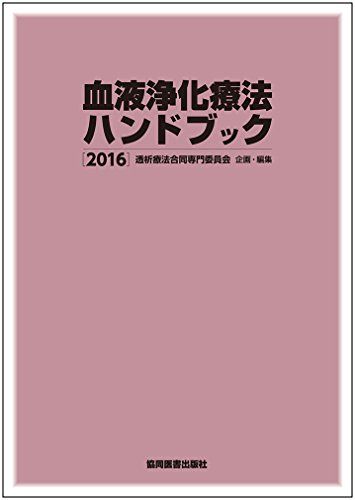 【30日間返品保証】商品説明に誤りがある場合は、無条件で弊社送料負担で商品到着後30日間返品を承ります。ご満足のいく取引となるよう精一杯対応させていただきます。※下記に商品説明およびコンディション詳細、出荷予定・配送方法・お届けまでの期間について記載しています。ご確認の上ご購入ください。【インボイス制度対応済み】当社ではインボイス制度に対応した適格請求書発行事業者番号（通称：T番号・登録番号）を印字した納品書（明細書）を商品に同梱してお送りしております。こちらをご利用いただくことで、税務申告時や確定申告時に消費税額控除を受けることが可能になります。また、適格請求書発行事業者番号の入った領収書・請求書をご注文履歴からダウンロードして頂くこともできます（宛名はご希望のものを入力して頂けます）。■商品名■血液浄化療法ハンドブック 2016 透析療法合同専門委員会■出版社■協同医書出版社■著者■透析療法合同専門委員会■発行年■2016/02/12■ISBN10■4763950231■ISBN13■9784763950239■コンディションランク■非常に良いコンディションランク説明ほぼ新品：未使用に近い状態の商品非常に良い：傷や汚れが少なくきれいな状態の商品良い：多少の傷や汚れがあるが、概ね良好な状態の商品(中古品として並の状態の商品)可：傷や汚れが目立つものの、使用には問題ない状態の商品■コンディション詳細■書き込みありません。古本ではございますが、使用感少なくきれいな状態の書籍です。弊社基準で良よりコンデションが良いと判断された商品となります。水濡れ防止梱包の上、迅速丁寧に発送させていただきます。【発送予定日について】こちらの商品は午前9時までのご注文は当日に発送致します。午前9時以降のご注文は翌日に発送致します。※日曜日・年末年始（12/31〜1/3）は除きます（日曜日・年末年始は発送休業日です。祝日は発送しています）。(例)・月曜0時〜9時までのご注文：月曜日に発送・月曜9時〜24時までのご注文：火曜日に発送・土曜0時〜9時までのご注文：土曜日に発送・土曜9時〜24時のご注文：月曜日に発送・日曜0時〜9時までのご注文：月曜日に発送・日曜9時〜24時のご注文：月曜日に発送【送付方法について】ネコポス、宅配便またはレターパックでの発送となります。関東地方・東北地方・新潟県・北海道・沖縄県・離島以外は、発送翌日に到着します。関東地方・東北地方・新潟県・北海道・沖縄県・離島は、発送後2日での到着となります。商品説明と著しく異なる点があった場合や異なる商品が届いた場合は、到着後30日間は無条件で着払いでご返品後に返金させていただきます。メールまたはご注文履歴からご連絡ください。