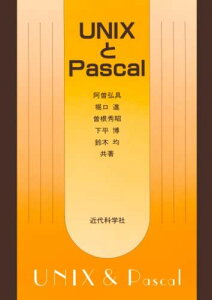 UNIXとPascal 阿曽 弘具、 曽根 秀昭、 鈴木 均、 堀口 進; 下平 博