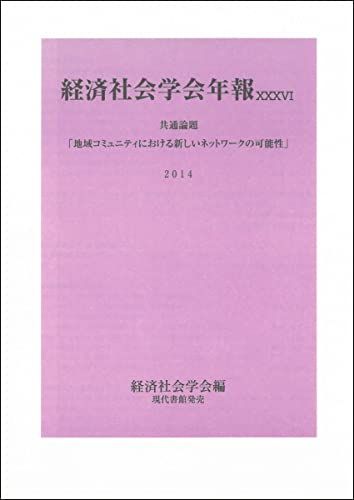 経済社会学会年報 XXXVI(2014): 地域コミュニティにおける新しいネットワークの可能性 [単行本] 経済社会学会