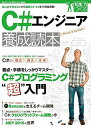 C#エンジニア養成読本 (Software Design plus) [大型本] 岩永 信之、 山田 祥寛、 井上 章、 伊藤 伸裕、 熊家 賢治; 神原 淳史