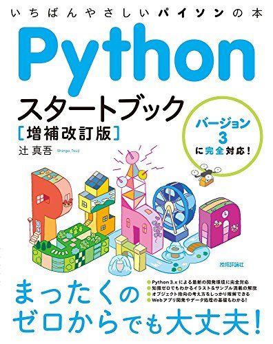 Pythonスタートブック [増補改訂版]