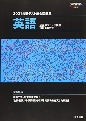 2021共通テスト総合問題集 英語 (河合塾シリーズ) 河合塾