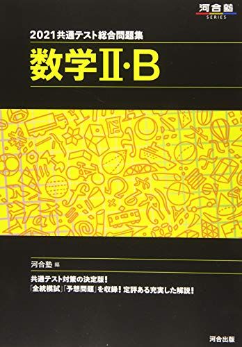 2021共通テスト総合問題集 数学II B (河合塾シリーズ) 河合塾