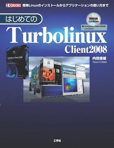 はじめてのTurbolinux Client 2008―簡単Linuxのインストールからアプリケーションの使い方まで (I・O BOOKS) [単行本] 内田 保雄