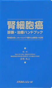 腎細胞癌診断・治療ハンドブック―腎細胞癌における分子標的治療薬の役割 [単行本] 英之，赤座