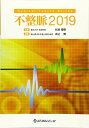 不整脈 2019 (Medical Topics Series) 井上博; 杉本恒明