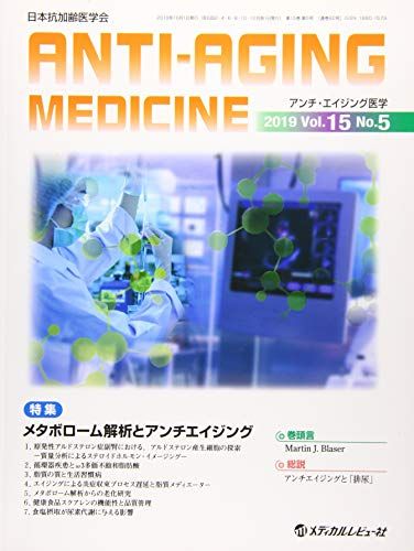 アンチ・エイジング医学 2019 Vol.15 No.―日本抗加齢医学会雑誌 特集:メタボローム解析とアンチエイジング