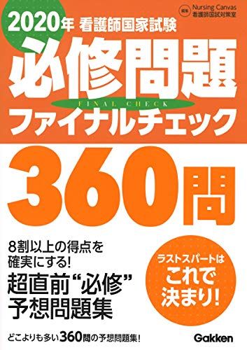 2020年看護師国家試験必修問題ファイナルチェック360問 ナーシングキャンバス看護師国試対策室