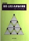 競売・公売入札参加の実務 永沢 徹