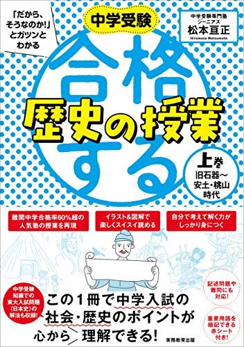 【30日間返品保証】商品説明に誤りがある場合は、無条件で弊社送料負担で商品到着後30日間返品を承ります。ご満足のいく取引となるよう精一杯対応させていただきます。※下記に商品説明およびコンディション詳細、出荷予定・配送方法・お届けまでの期間について記載しています。ご確認の上ご購入ください。【インボイス制度対応済み】当社ではインボイス制度に対応した適格請求書発行事業者番号（通称：T番号・登録番号）を印字した納品書（明細書）を商品に同梱してお送りしております。こちらをご利用いただくことで、税務申告時や確定申告時に消費税額控除を受けることが可能になります。また、適格請求書発行事業者番号の入った領収書・請求書をご注文履歴からダウンロードして頂くこともできます（宛名はご希望のものを入力して頂けます）。■商品名■合格する歴史の授業 上巻(旧石器?安土・桃山時代) (中学受験 「だから、そうなのか! 」とガツンとわかる)■出版社■実務教育出版■著者■松本亘正■発行年■2019/08/07■ISBN10■4788918978■ISBN13■9784788918979■コンディションランク■非常に良いコンディションランク説明ほぼ新品：未使用に近い状態の商品非常に良い：傷や汚れが少なくきれいな状態の商品良い：多少の傷や汚れがあるが、概ね良好な状態の商品(中古品として並の状態の商品)可：傷や汚れが目立つものの、使用には問題ない状態の商品■コンディション詳細■書き込みありません。古本ではございますが、使用感少なくきれいな状態の書籍です。弊社基準で良よりコンデションが良いと判断された商品となります。水濡れ防止梱包の上、迅速丁寧に発送させていただきます。【発送予定日について】こちらの商品は午前9時までのご注文は当日に発送致します。午前9時以降のご注文は翌日に発送致します。※日曜日・年末年始（12/31〜1/3）は除きます（日曜日・年末年始は発送休業日です。祝日は発送しています）。(例)・月曜0時〜9時までのご注文：月曜日に発送・月曜9時〜24時までのご注文：火曜日に発送・土曜0時〜9時までのご注文：土曜日に発送・土曜9時〜24時のご注文：月曜日に発送・日曜0時〜9時までのご注文：月曜日に発送・日曜9時〜24時のご注文：月曜日に発送【送付方法について】ネコポス、宅配便またはレターパックでの発送となります。関東地方・東北地方・新潟県・北海道・沖縄県・離島以外は、発送翌日に到着します。関東地方・東北地方・新潟県・北海道・沖縄県・離島は、発送後2日での到着となります。商品説明と著しく異なる点があった場合や異なる商品が届いた場合は、到着後30日間は無条件で着払いでご返品後に返金させていただきます。メールまたはご注文履歴からご連絡ください。