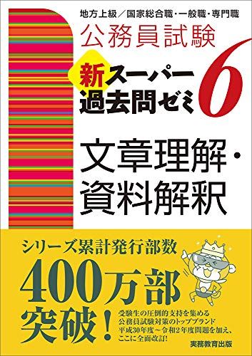 公務員試験 新スーパー過去問ゼミ6 文章理解・資料解釈 (公務員試験新スーパー過去問ゼミ) 資格試験研..