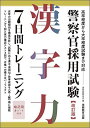 警察官採用試験 漢字力7日間トレーニング 改訂版 単行本（ソフトカバー） 資格試験研究会