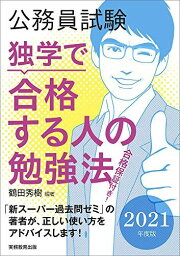 公務員試験 独学で合格する人の勉強法 2021年度 鶴田 秀樹