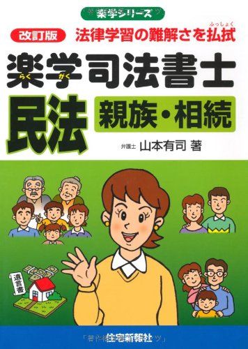 楽学 司法書士 民法 親族相続 改訂版 (楽学シリーズ) 山本有司