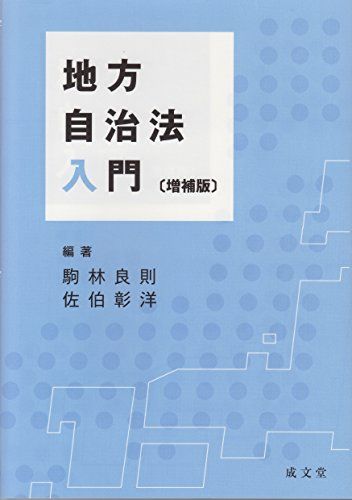 地方自治法入門 [単行本（ソフトカバー）] 駒林良則; 佐伯彰洋
