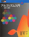 アルゴリズム入門―設計と解析 (Higher Education Computer Series) サラ バッセ、 Basse,Sara、 和生,岩野、 仁,永...