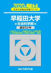 早稲田大学社会科学部 2020―過去5か年 (大学入試完全対策シリーズ 27)