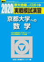 実戦模試演習 京都大学への数学 (2020) (大学入試完全対策シリーズ) 全国入試模試センター