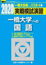 実戦模試演習 一橋大学への国語 2020 (大学入試完全対策シリーズ) 全国入試模試センター