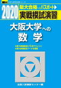 実戦模試演習 大阪大学への数学 2020 (大学入試完全対策シリーズ) 全国入試模試センター