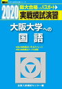 実戦模試演習 大阪大学への国語 2020 (大学入試完全対策シリーズ) 全国入試模試センター