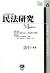 民法研究 6 [単行本] 中村 哲也、 蟻川恒正; 広中 俊雄